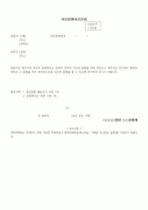 (채권/채무)야간집행허가신청