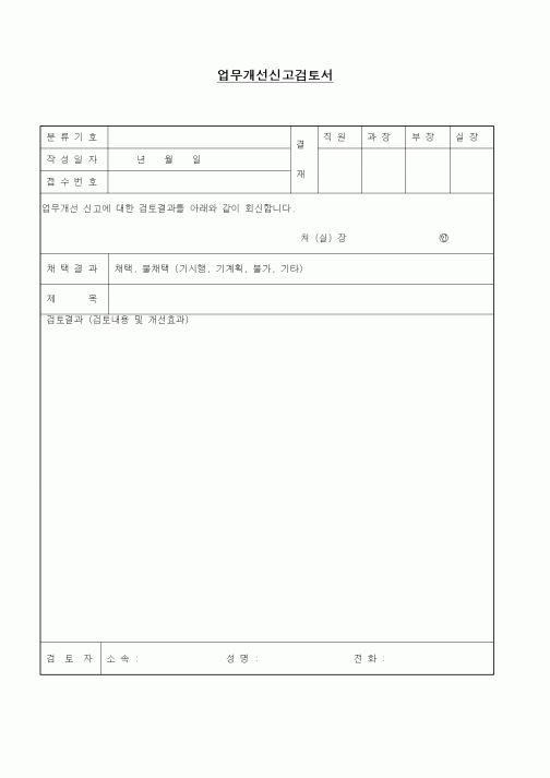 (경영)업무개선신고검토서2