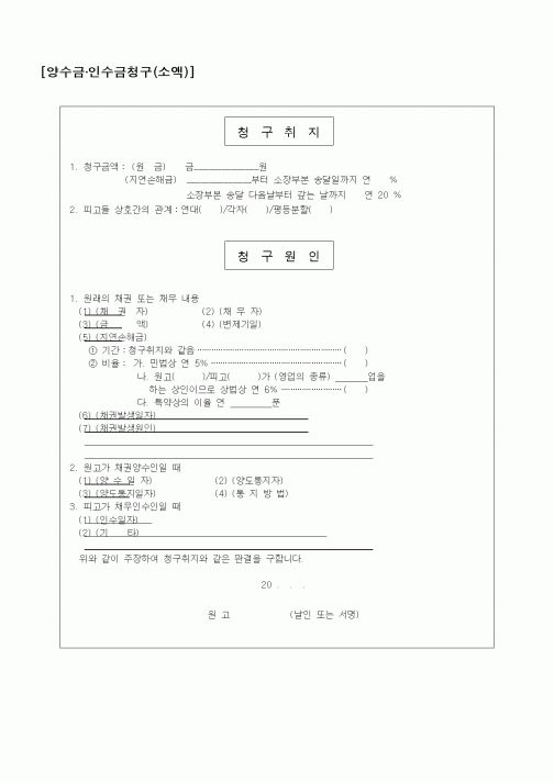 (기타)양수금·인수금청구(소액)