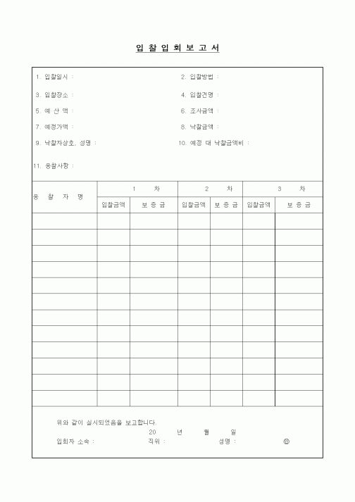 (경영)입찰입회보고서1