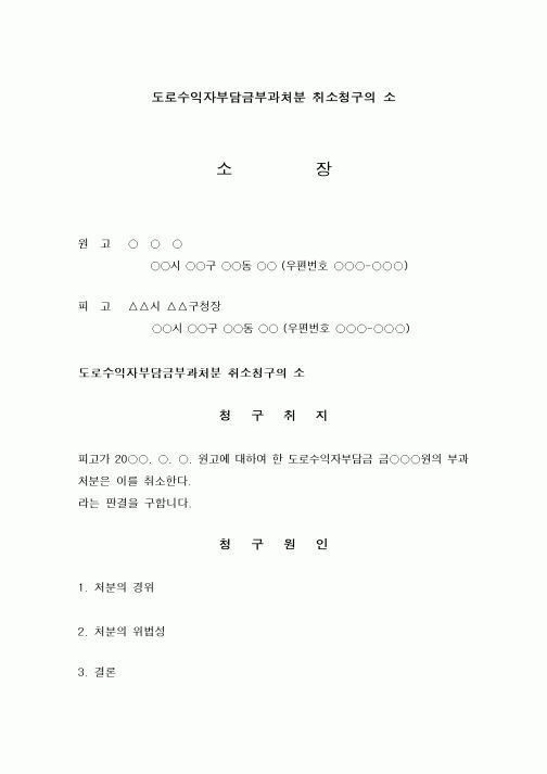(행정소송)도로수익자부담금부과처분 취소청구의 소