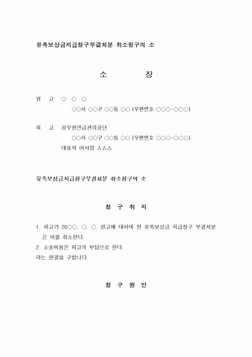 (행정소송)유족보상금지급청구부결처분 취소청구의 소