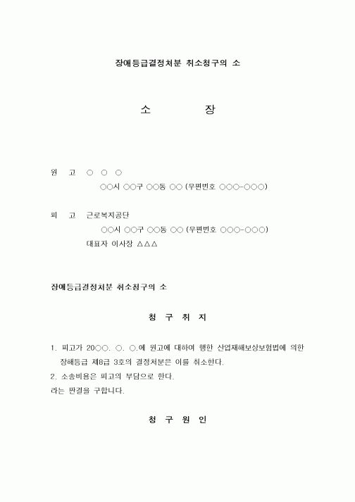 (행정소송)장애등급결정처분 취소청구의 소