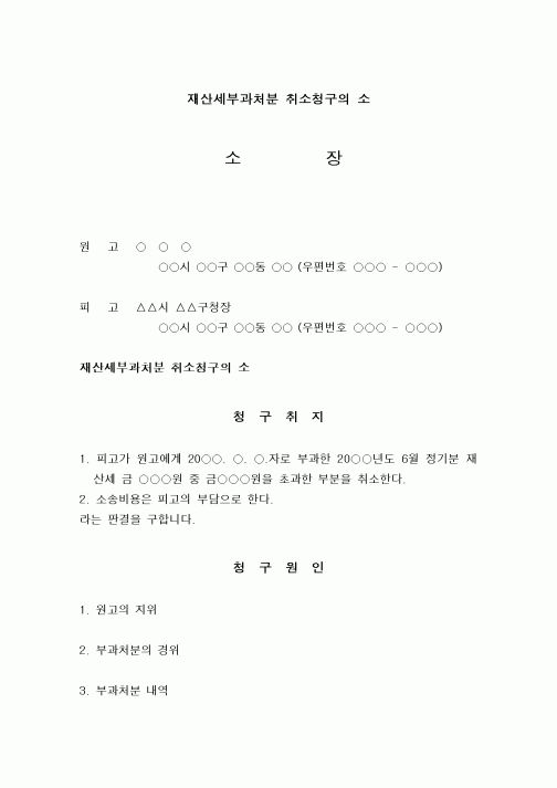 (행정소송)재산세부과처분 취소청구의 소