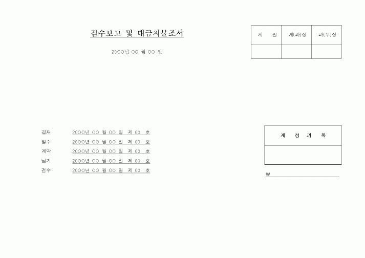 (구매/외주서식)검수보고 및 대금지불조서1