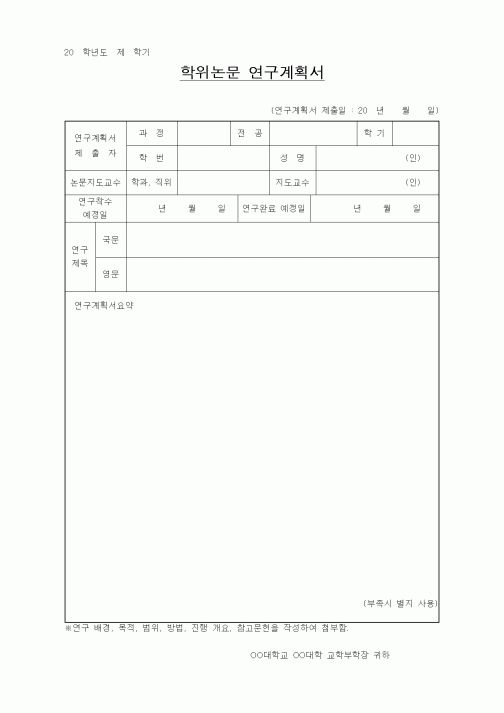 (석사/박사/연구원)학위논문 연구계획서