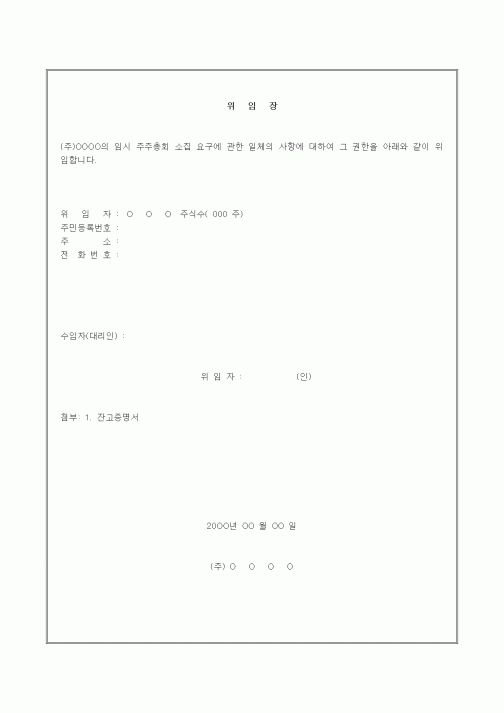 (경영)위임장(주주총회소집요구)