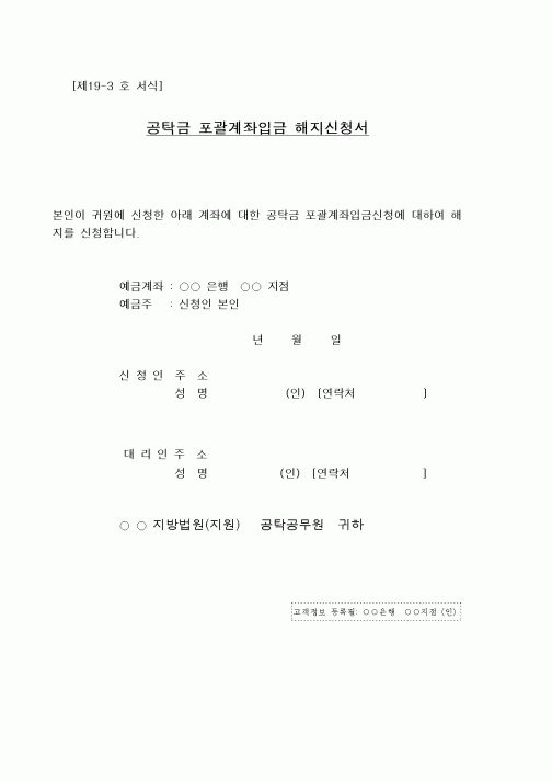 (공탁관련)공탁금 포괄계좌입금 해지신청서