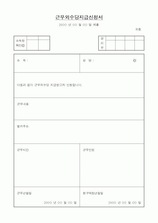 (인사/노무)근무외수당지급신청서