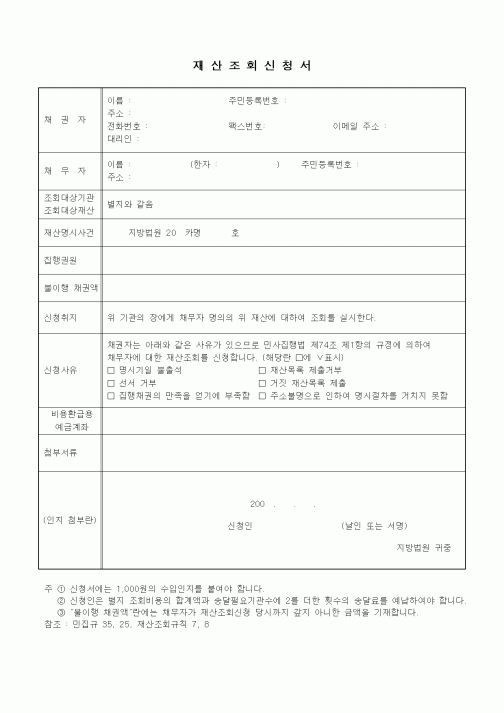 (기타)재산조회신청서 