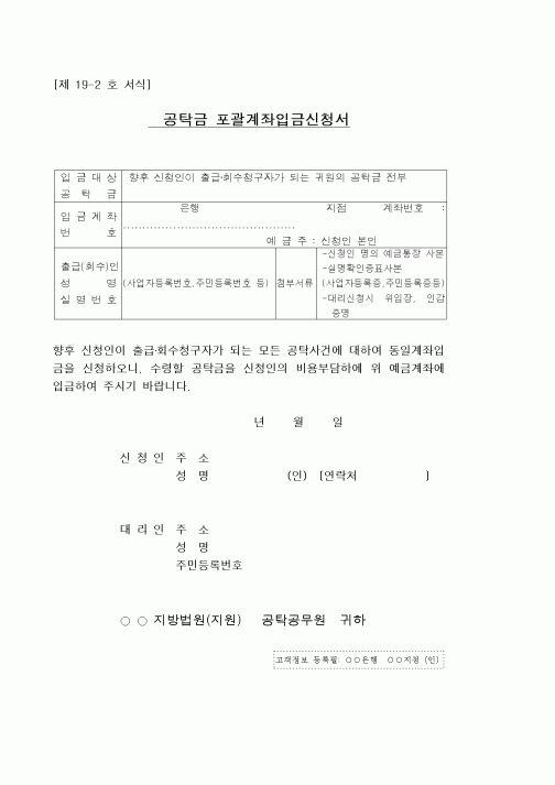 (공탁관련)공탁금 포괄계좌입금신청서