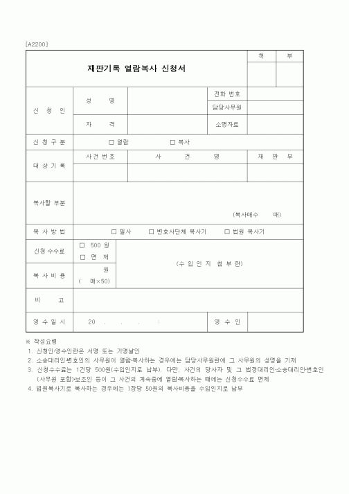 (민사소송)재판기록 열람복사 신청서