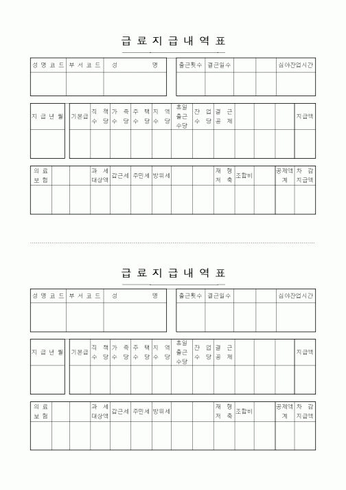 (세무/회계)급료지급내역표2