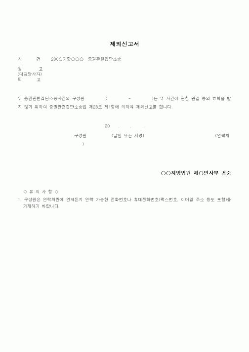 (기타)제외신고서