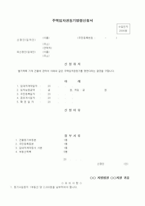 (기타)주택임차권등기명령신청서1