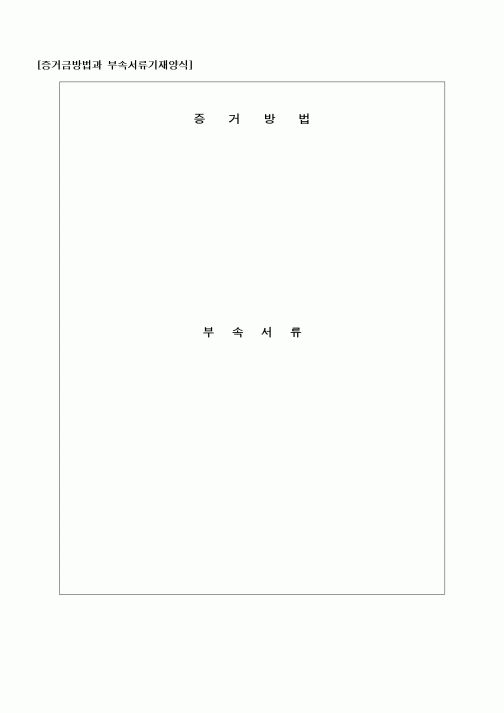 (기타)증거금방법과 부속서류기재양식