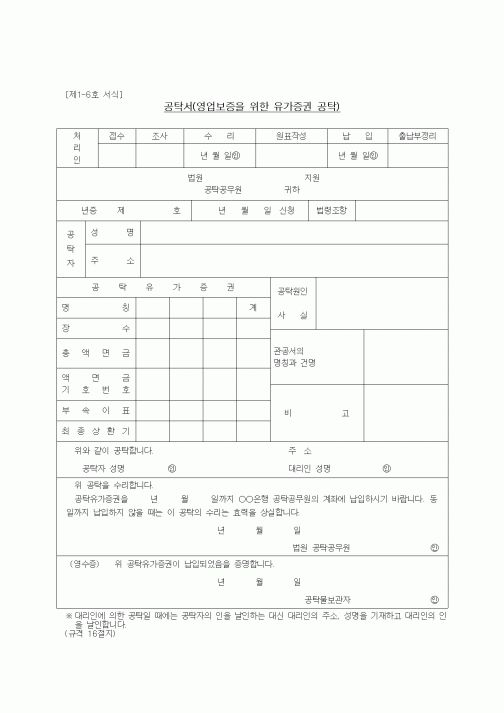 (공탁관련)공탁서(영업보증을 위한 유가증권 공탁)1