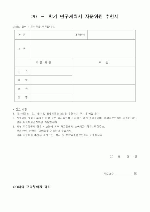 (석사/박사/연구원)연구계획서 자문위원 추천서