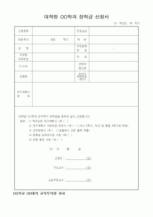 (대학교)대학원 장학금 신청서