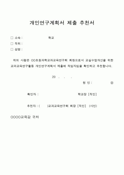 (석사/박사/연구원)개인연구계획서 제출 추천서