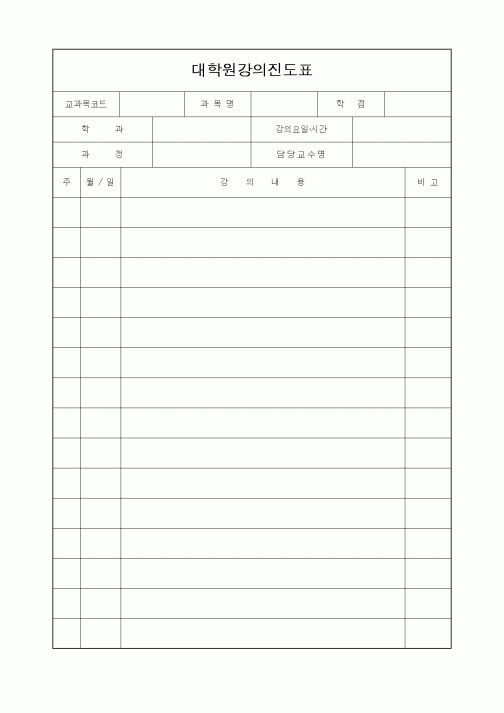(석사/박사/연구원)대학원강의진도표