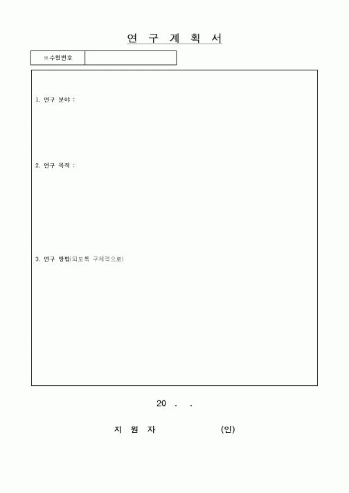 (석사/박사/연구원)연구계획서1