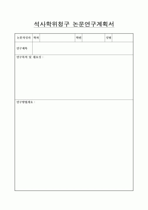 (석사/박사/연구원)석사학위청구 논문연구계획서