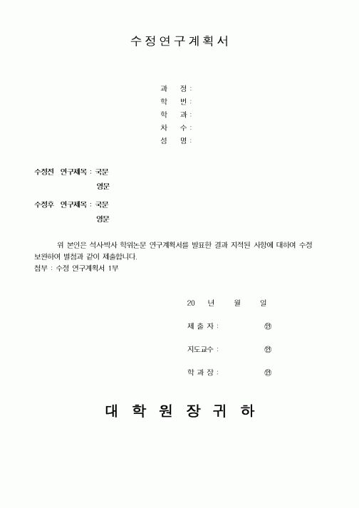 (석사/박사/연구원)수정연구계획서