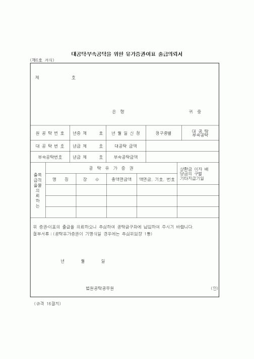(공탁관련)대공탁·부속공탁을 위한 유가증권·이표 출급의뢰서