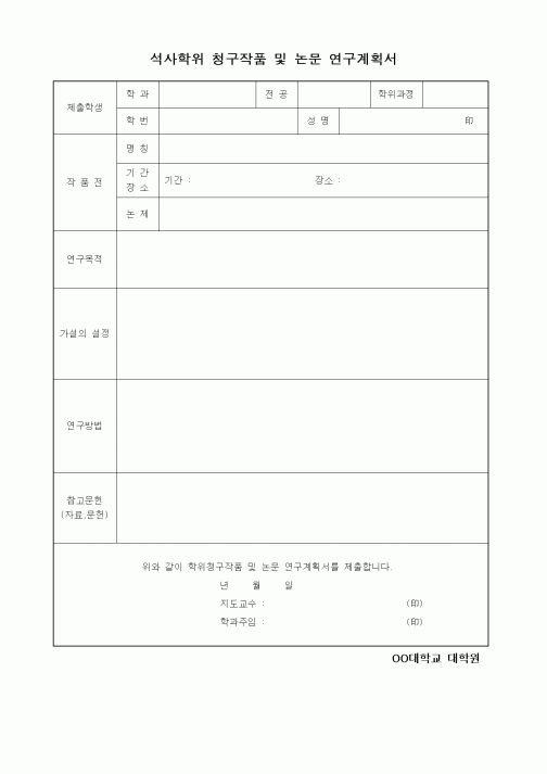 (석사/박사/연구원)석사학위 청구작품 및 논문 연구계획서