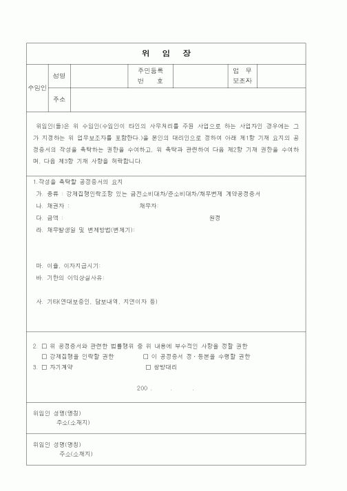 (총무)위임장(공정증서작성 촉탁 권한)