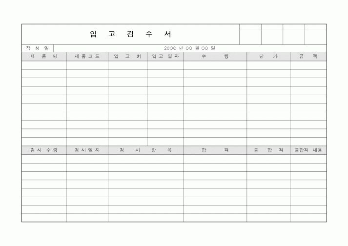 (구매/외주서식)입고검수서