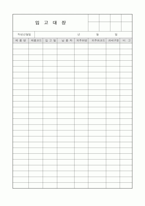 (구매/외주서식)입고대장1