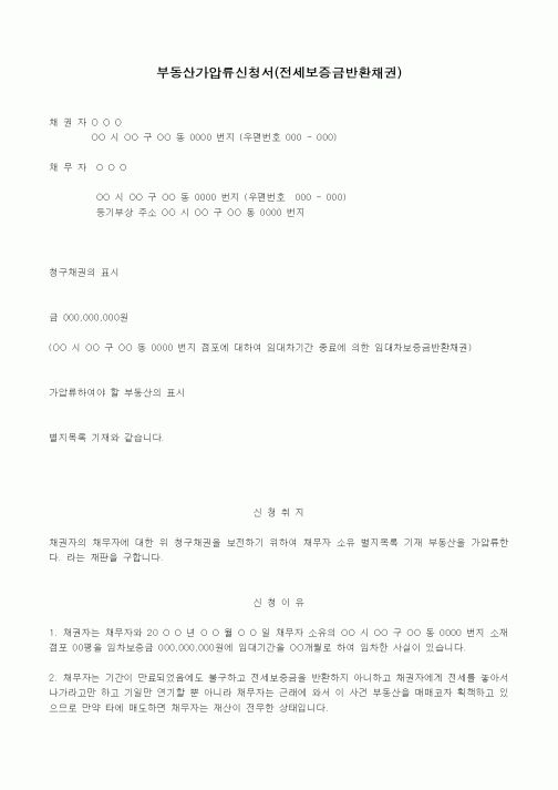(채권/채무)부동산가압류신청서(전세보증금반환채권)