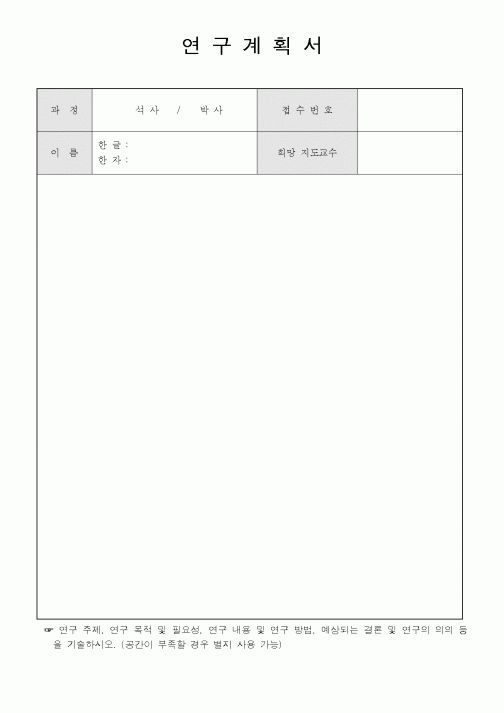 (석사/박사/연구원)연구계획서4