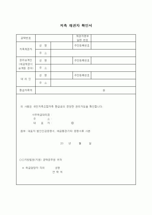 (기타)저축 채권자 확인서