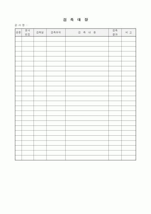 (기타건설)검측대장