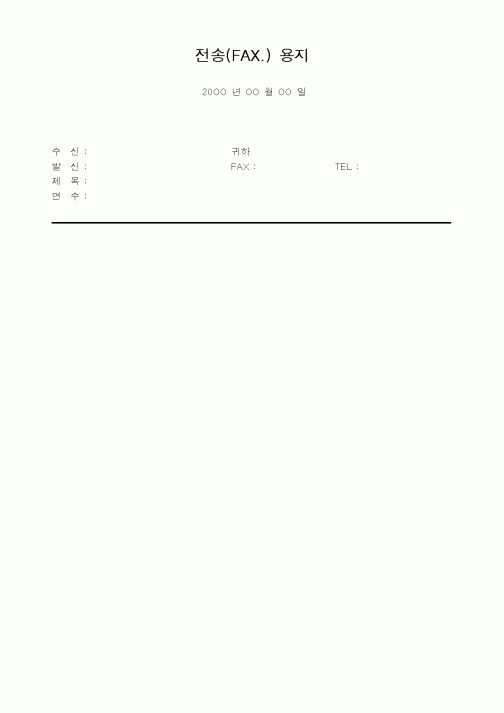 (총무)전송(FAX.) 용지