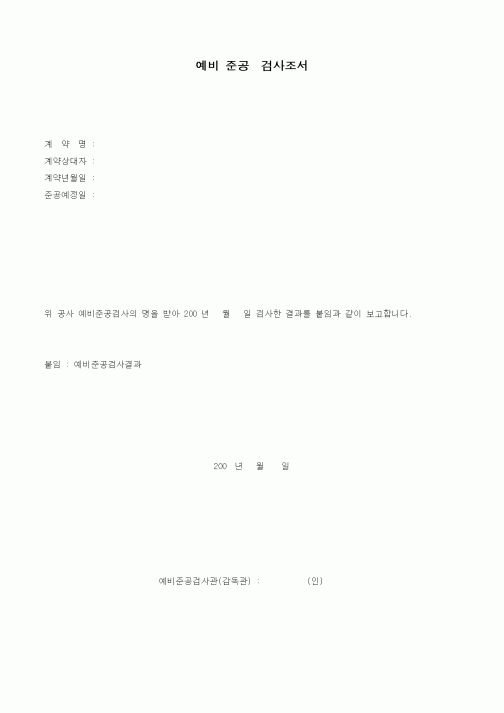 (현장/공사착공)예비 준공검사조서