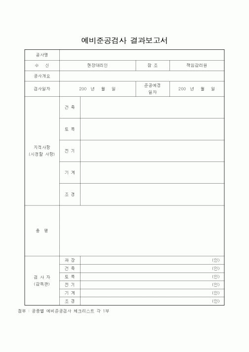 (현장/공사착공)예비준공검사 결과보고서
