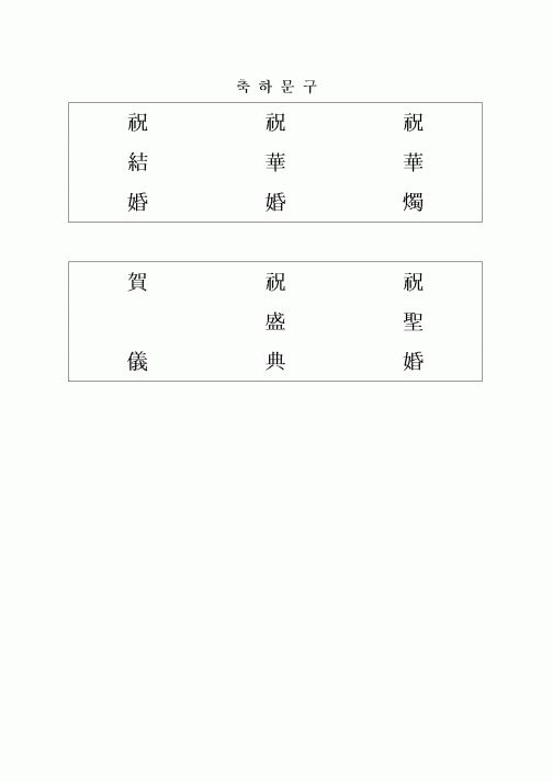(경조사)축하문구