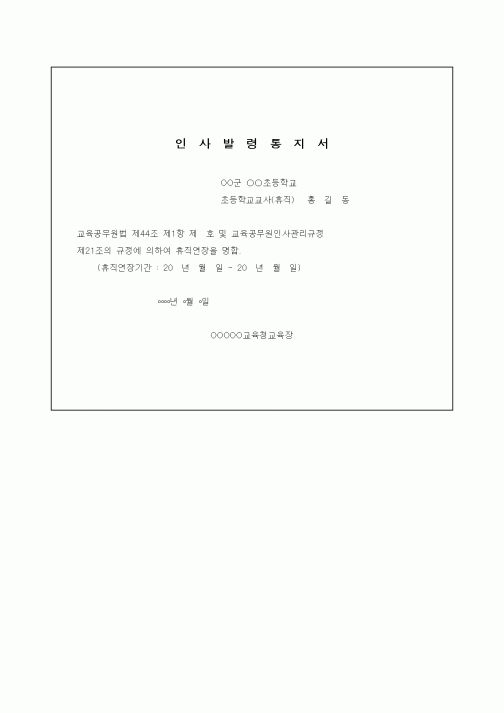 (인사/노무)인사발령통지서