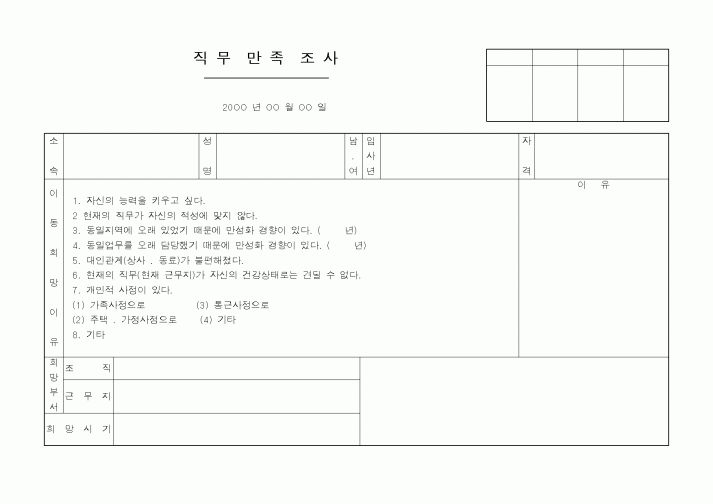 (인사/노무)직무만족조사1