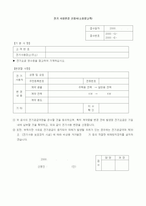 (생활민원)전기 사용변경 신청서(소용량고객)