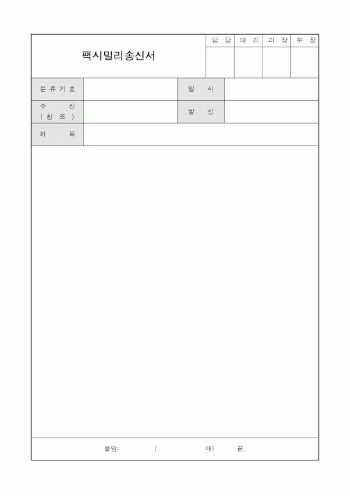 (총무)팩시밀리송신서4