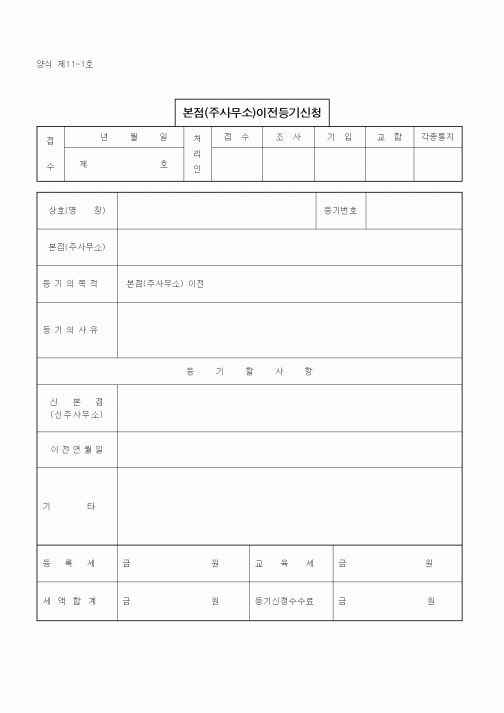 (생활민원)본점(주사무소)이전등기신청1