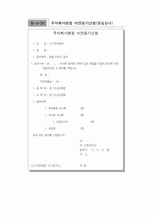 (생활민원)주식회사본점 이전등기신청(동일관내)