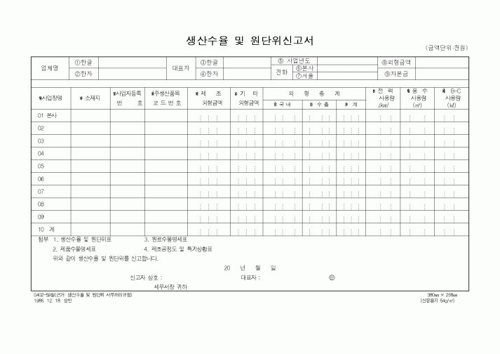 (국세청)생산수율 및 원단위신고서