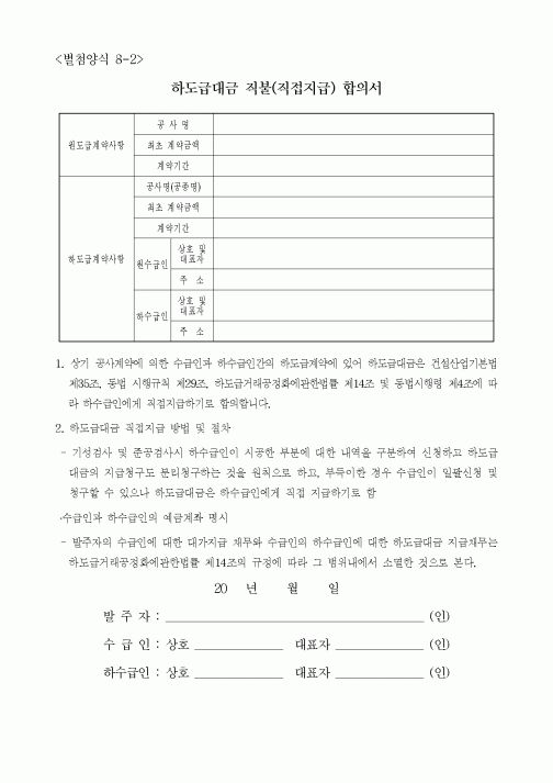 (하도급관리)하도급대금 직불(직접지급) 합의서