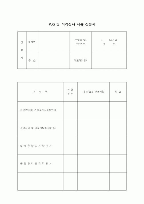 (기타건설)PQ및 적격심사 서류 신청서